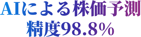 AIによる株価予測サービス